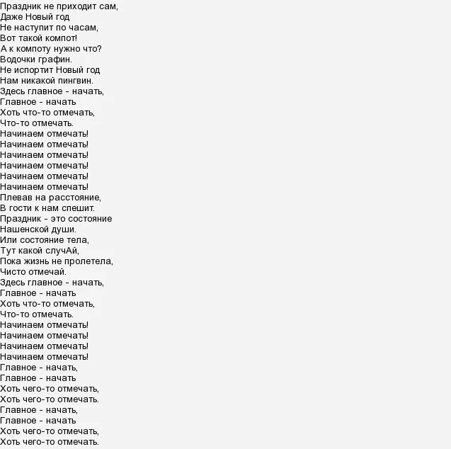 Песня полностью лет. Текст песни главный праздник. Песня это новый год слова что это за праздник. Что это за праздник песня текст. Текст песни новый год что это за праздник.