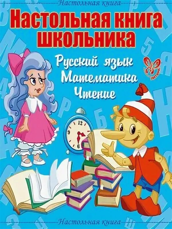 6 лит книги. Настольная книга первоклассника. Компьютер настольная книга школьника. Крутецкая литературное чтение 1-4 литера.