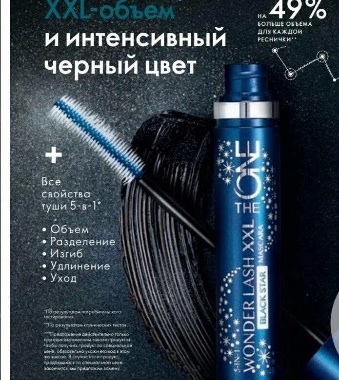 Тушь орифлейм 5 в 1 wonder lash. Wonder 5 в 1. Тушь для ресниц 5-в-1 oriflame the one wonder lash xxl black star. Wonder lash тушь the one xxl black star. Oriflame тушь для ресниц 5 в 1 the one wonder lash.
