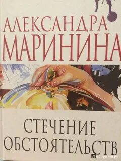 Маринина про каменских