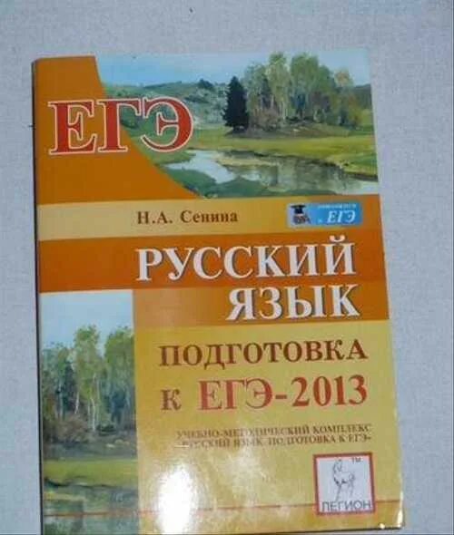 Сенина 2024. Гиа 2011. Егэ по русскому под редакцией сениной. Русский язык подготовка к егэ. Егэ по русскому под редакцией сениной.