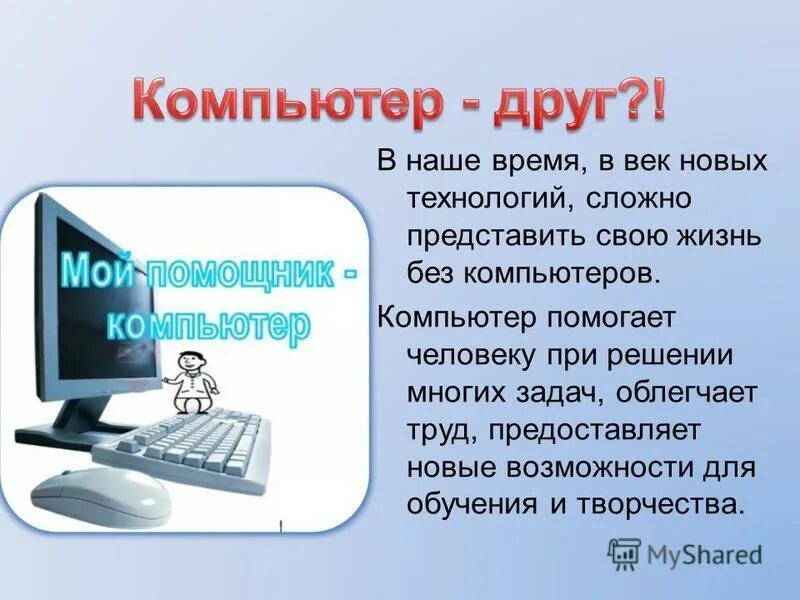 Жизнь без компьютера. Презентация без компьютера. Как компьютер помогает человеку. Как люди жили без компьютеров.