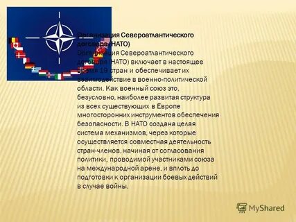 Международную организацию североатлантического договора