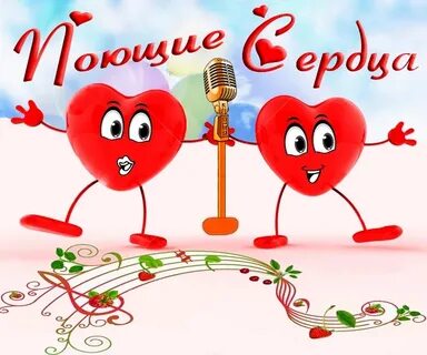 О любви тебе поют сердца