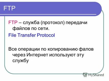 Выберите протокол передачи файлов