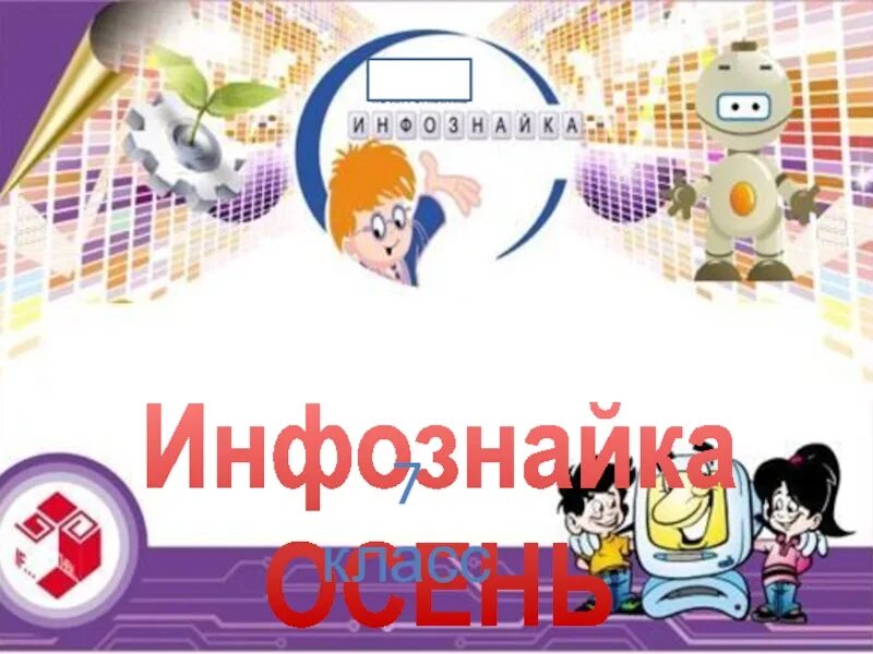 Инфознайка 2024 ответы 3 класс. Инфознайка логотип. Инфознайка 2022. Онвознака 1 класс. Инфознайка 1 класс.