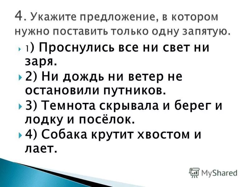 Ни рыба ни мясо предложение. Проснулся ни свет ни Заря запятые. Ни свет ни Заря как пишется запятая. Проснулся ни свет ни Заря как пишется.