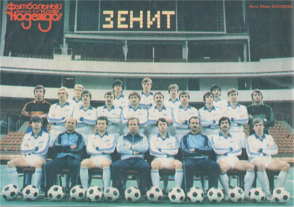 зенит ленинград чемпион ссср. павел садырин 1984. зенит чемпион ссср 1984. зенит 1984 года. зенит чемпион 1984.