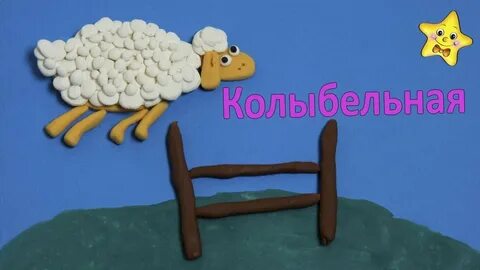 Колыбельная барашки