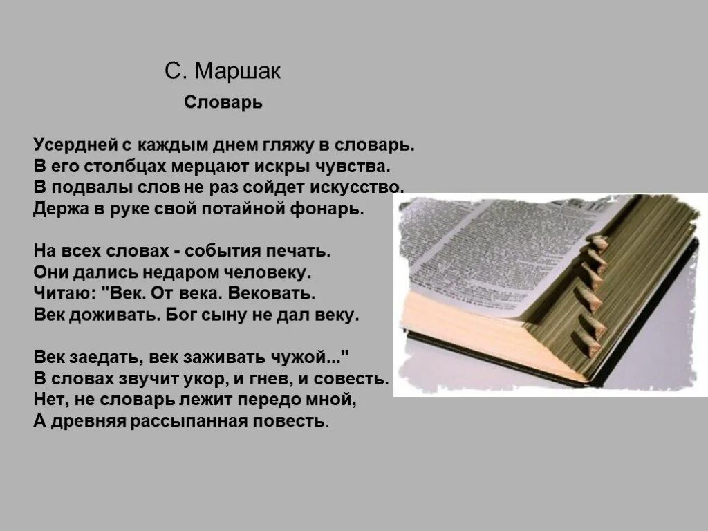 Век звучащего слова. Маршак словарь. Стих словарь. Стихотворение Маршака словарь.