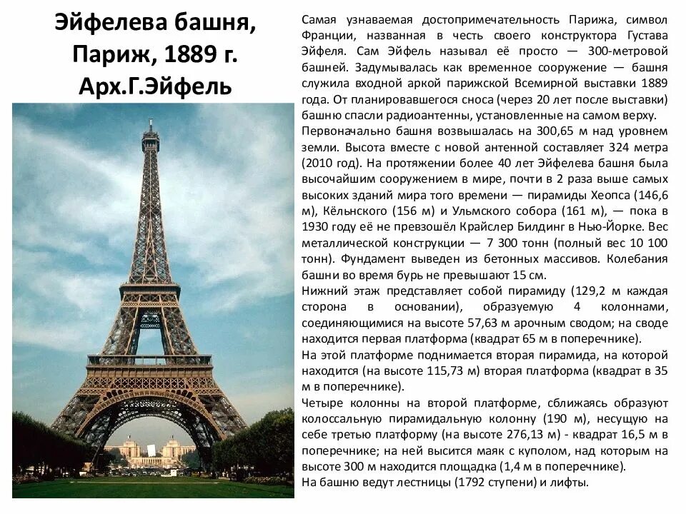 В пределах каких значений колеблется эйфелева башня. Эльфивая башня в париже описание. доклад про эльфивую башню в париже. сообщение о эльфовой башни в париже. эйфелева башня краткое описание 3 класс.