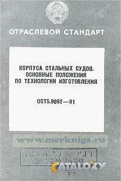 ОСТ 5.9092-91 корпуса. ОСТ 5-05. ОСТ5.9092. Отраслевой стандарт в. 5.