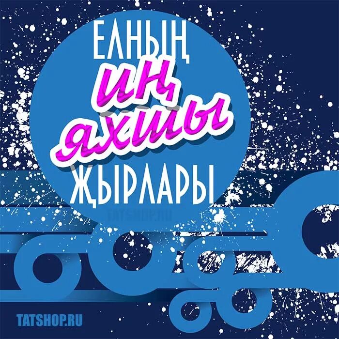 Татарский песни года. Татарская эстрада сборник. Татарские диски 2020. Лучшие татарские песни. Татарские новые диски.