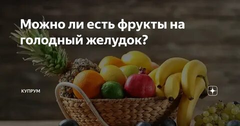 Можно есть фрукты натощак