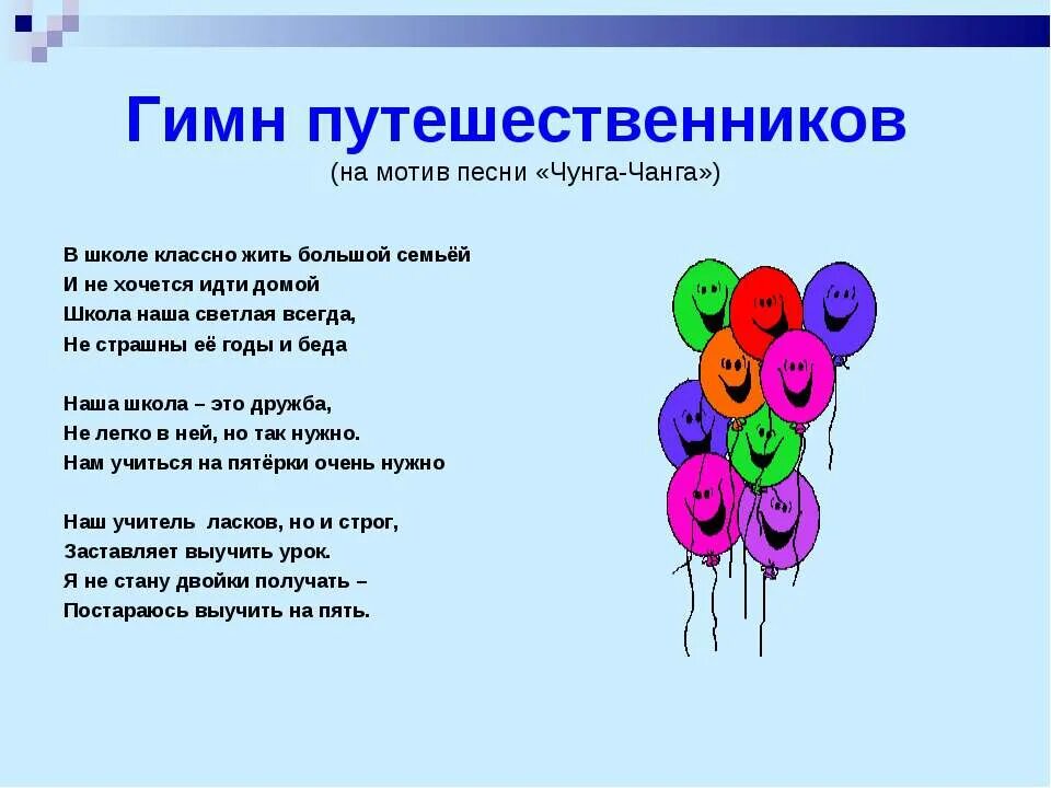 Веселые путешествия песня. Мотив песни. Гимн путешественников. Песня про путешествия текст. Гимн путешественников текст.