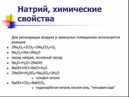 Характеристика натрия 9 класс