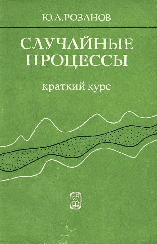 Краткий курс по статистике. Розанов книги. Случайная книга. А Ю Розанов.