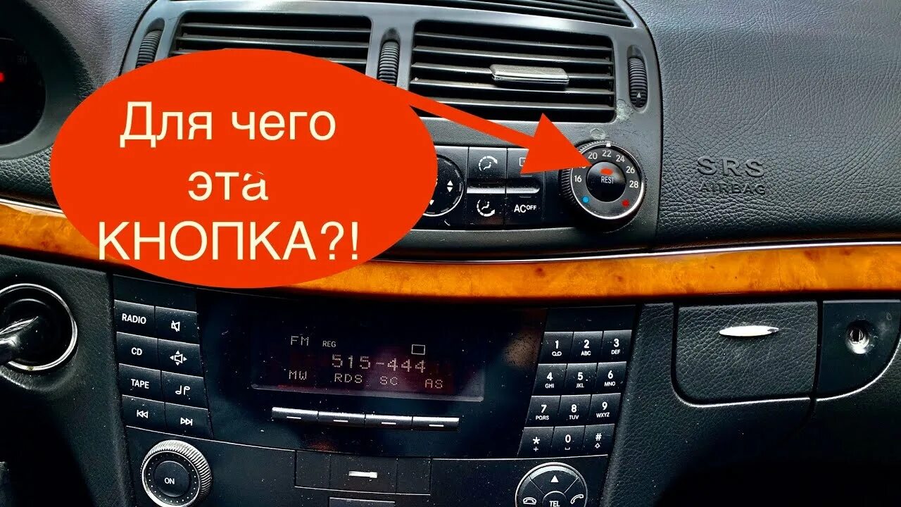 211 значение. Кнопка рест мерседес 211. кнопки климат контроля мерседес 211. мерседес 211 кнопка rest. кнопки салона мерседес 211.