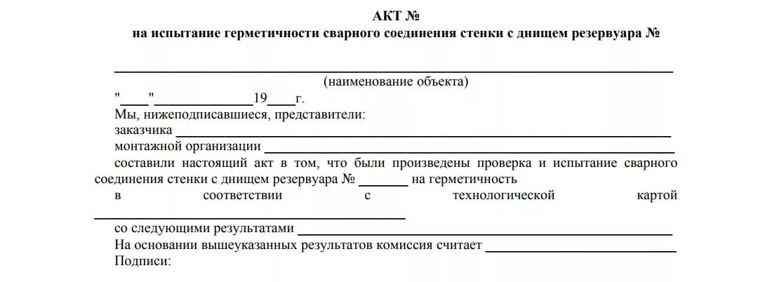 Информация содержащаяся в акте. Акт испытания сварного шва. Акт контроля качества сварных швов. Акт сварки контрольного сварного соединения. Акт визуального контроля сварных стыков трубопроводов.