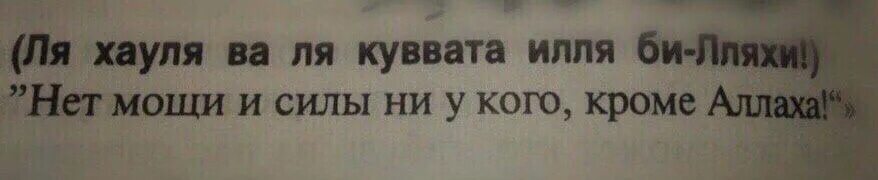 Ля куввата перевод. Ля хауля валя куввата. ля хавля валя куввата илля биллях. нет силы и мощи ни у кого кроме аллаха. нет силы и мощи.