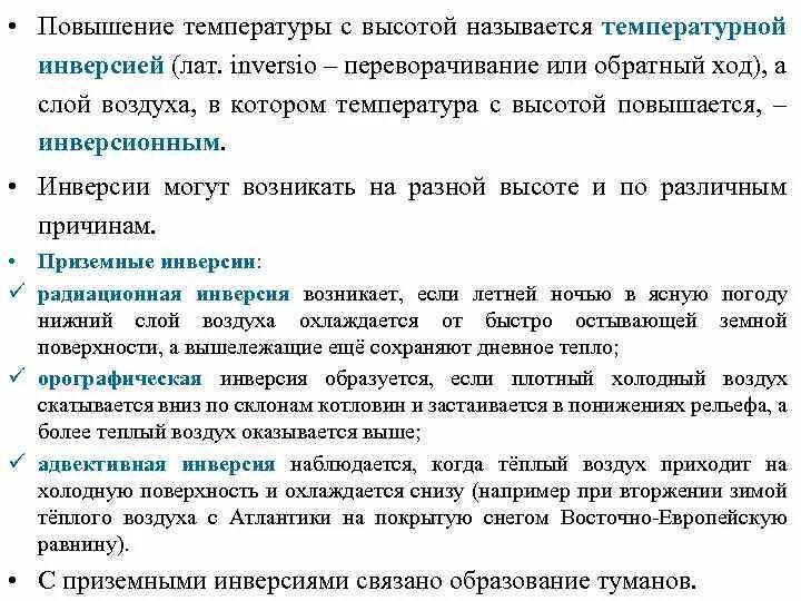 Оказывается воздух. Инверсия температуры в атмосфере. инверсия (метеорология). причина температуры инверсии. повышение температуры воздуха с высотой называется.