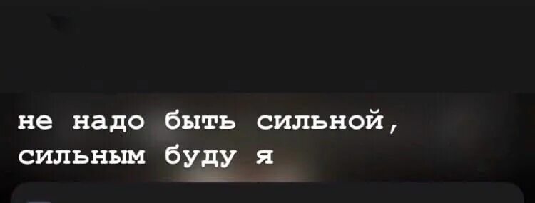 Миша марвин песни сильной сильным буду. Миша Марвин не надо быть сильной. Миша Марвин не надо быть сильной текст. Миша Марвин не надо быть сильной текст песни. Не надо быть сильной Миша Марвин, альбом не надо быть сильной.