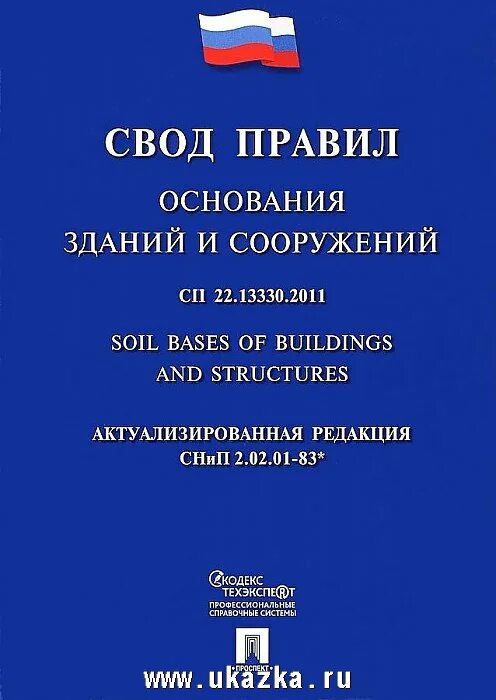 Сп 112 статус. Свод правил. СП свод правил. Свод норм и правил. СП основания зданий и сооружений.