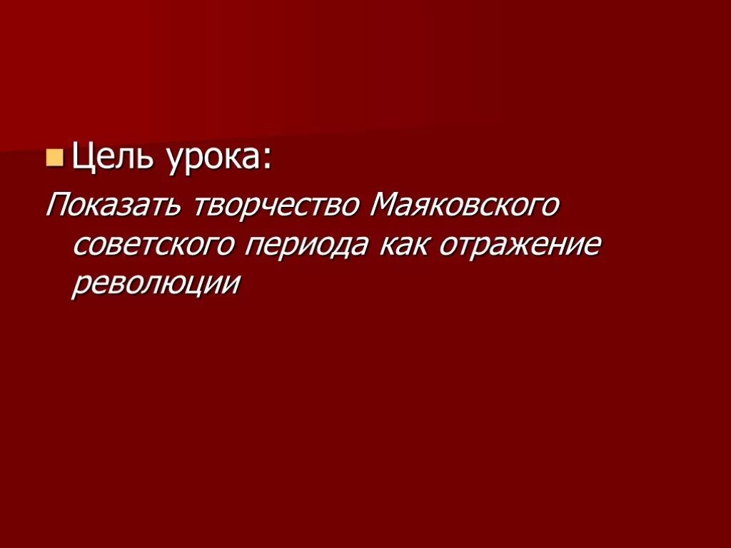 Факты жизни и творчества маяковского. Творчество советского периода Маяковский. Маяковский презентация 11 класс. Периоды творчества Маяковского. Вопросы к уроку по Маяковскому.