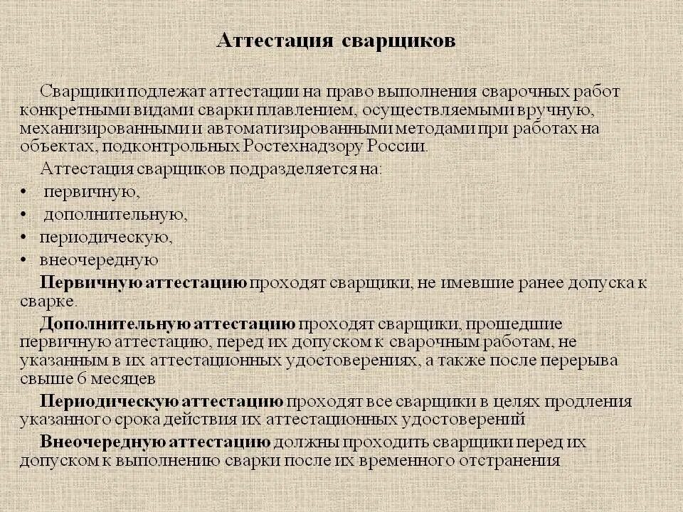 Аттестация какие вопросы. Аттестация сварщиков. виды аттестации сварки. порядок аттестации сварщиков. периодичность аттестации сварщиков.