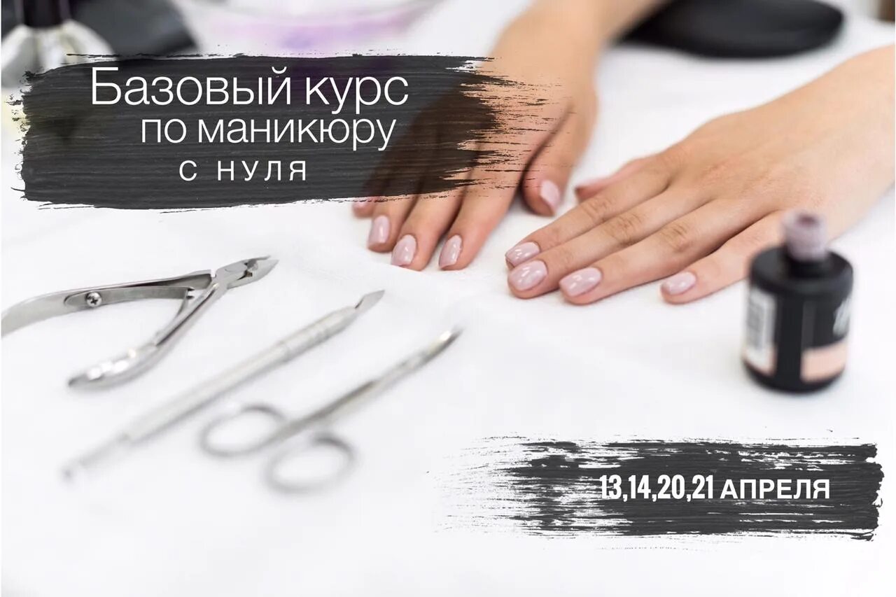 Маникюр нуль обучение урок. Базовый курс маникюра с нуля. базовые курсы по маникюру. курсы мастера по маникюру. курсы маникюра с нуля.
