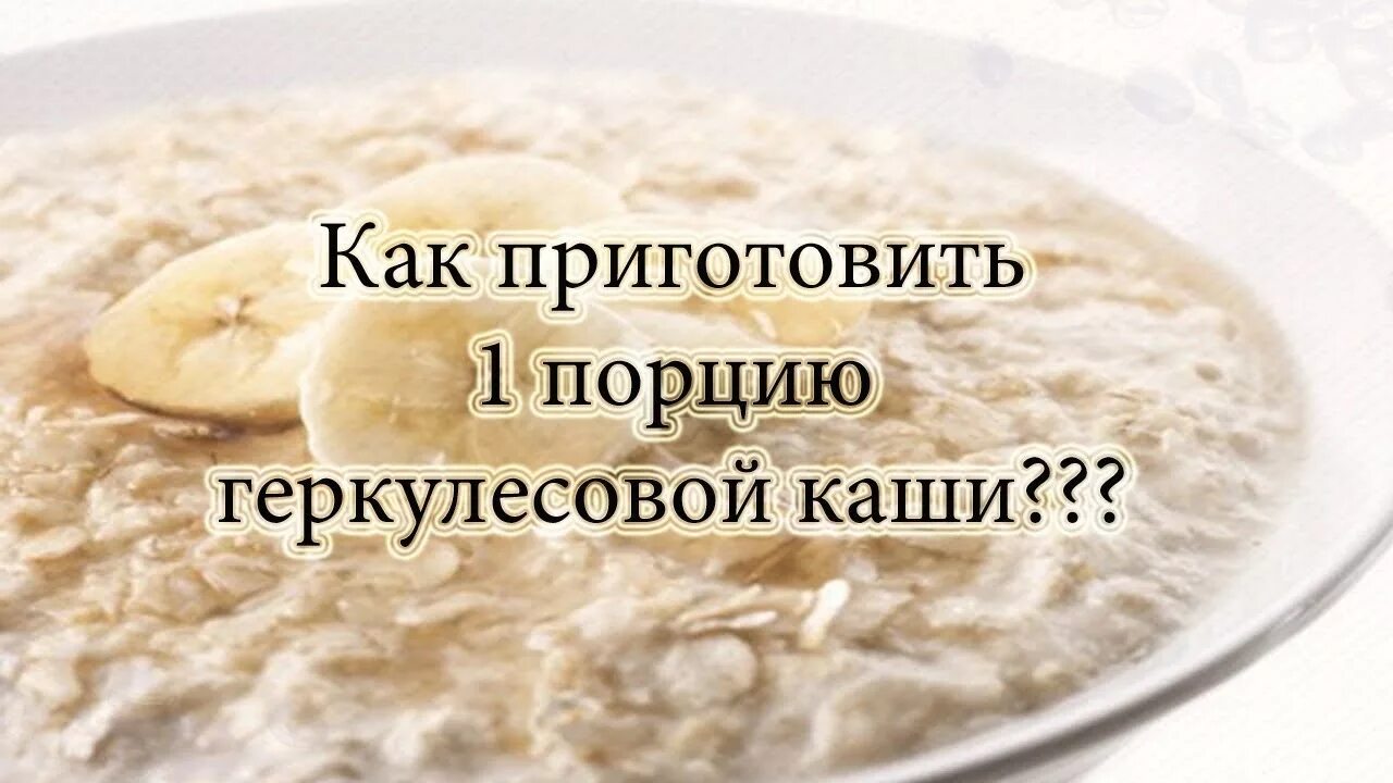 Как приготовить геркулесовую воду. Овсяная каша на 1 порцию. Пропорции для овсяной каши на 1 порцию. Порция геркулесовой каши. Геркулесовая каша на одну порцию.