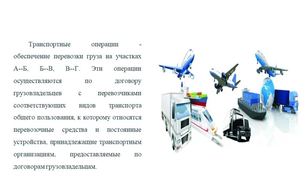 Транспортные операции. Операции транспортных услуг. Международные транспортные операции. Виды транспортных операций.