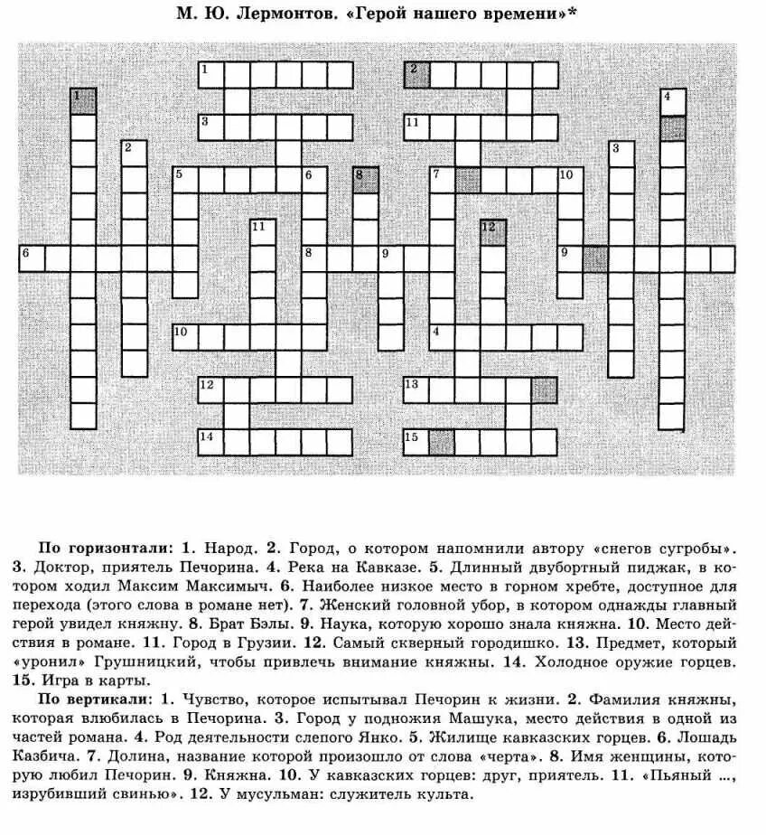 Кроссворд 9 ответы. Кроссворд герой нашего времени. литературные кроссворды с ответами. кроссворд по литературе 9 класс герой нашего времени. литературный кроссворд 9 класс.