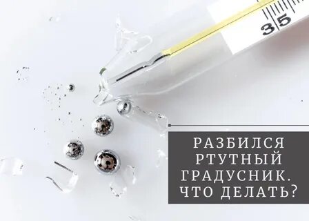 Куда девать градусник с ртутью