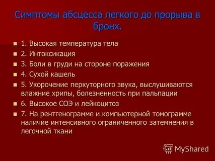 Нагноительные заболевания легких
