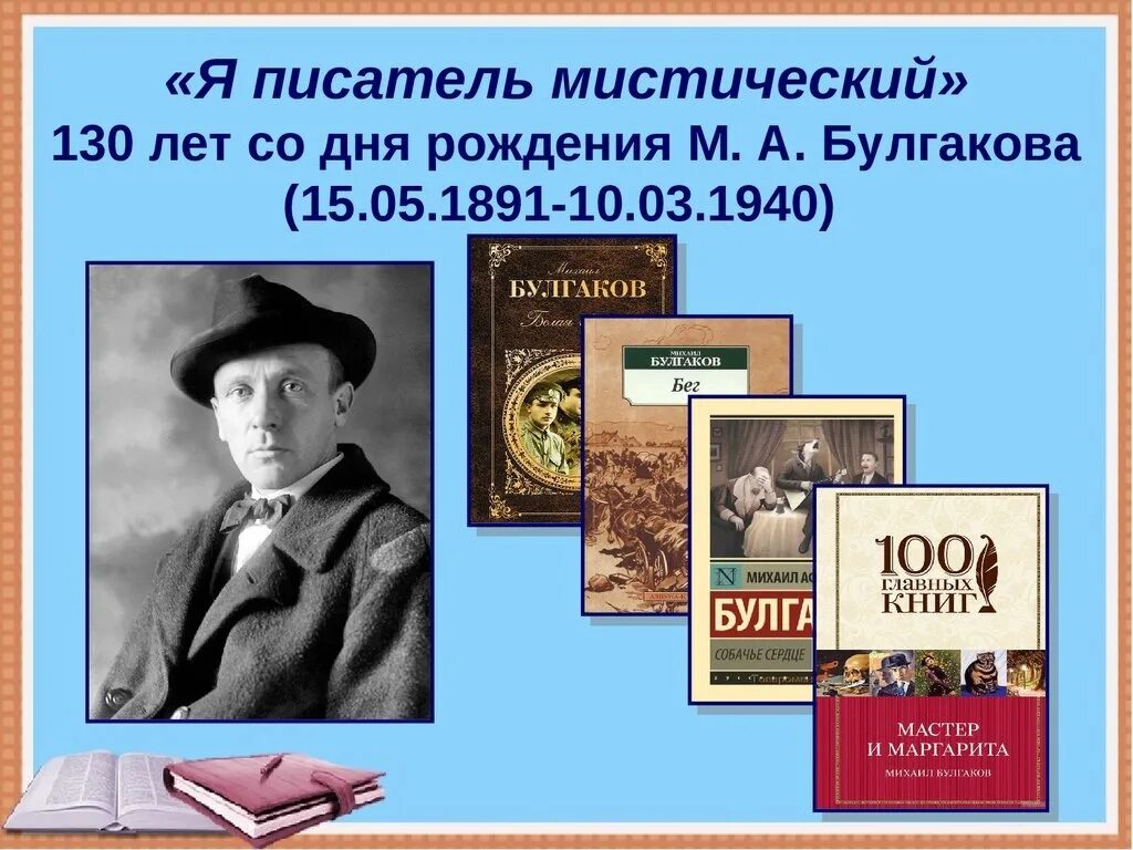 130 Лет Булгакову. Писатели юбиляры. Юбилей писателя и книги. Презентация писатель юбиляр