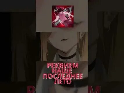Песня реквием наше последнее