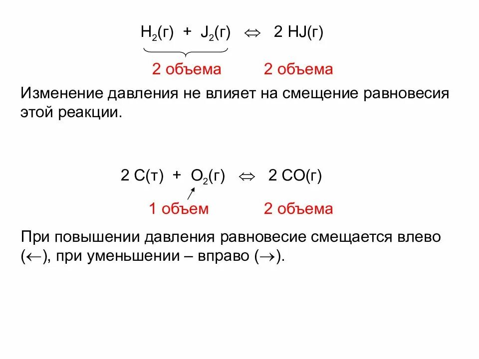 Cl2 направление смещения. Смещение реакции при повышении давления. Равновесие реакции при повышении давления. При повышении давления в реакции. Изменение давления химическое равновесие.