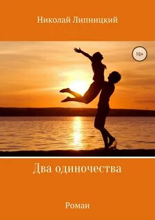 Два одиночества отношения