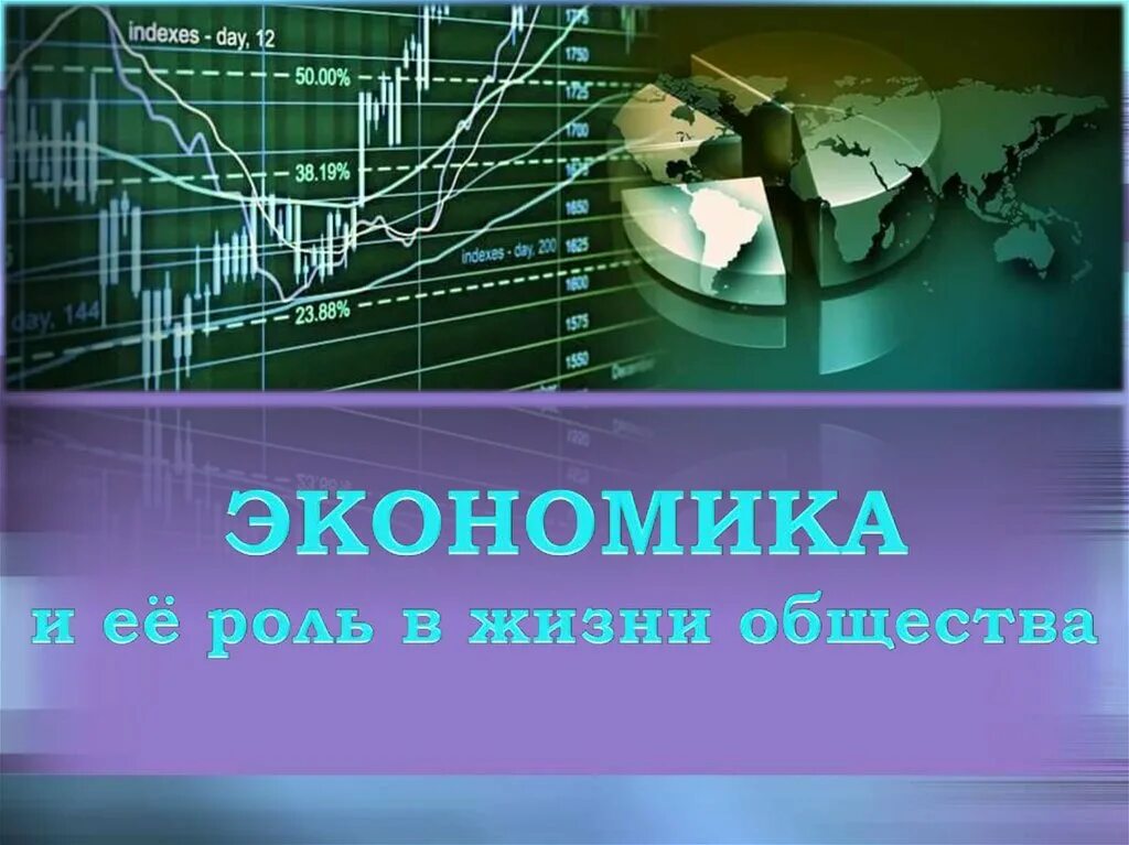 В жизни общества n. Экономика в жизни общества. Экономика и ее роль. Экономика и её жизнь в обществе. Экономика и ее роль в жизни общества.