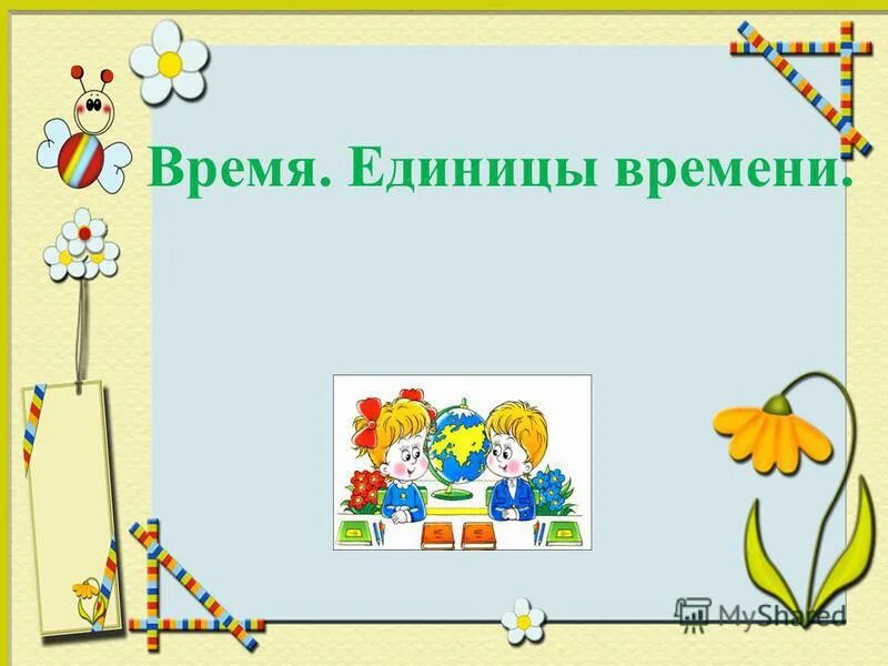единицы времени карточка. единицы измерения времени. таблица секунда минута час. сутки неделя месяц год. игра единицы времени.