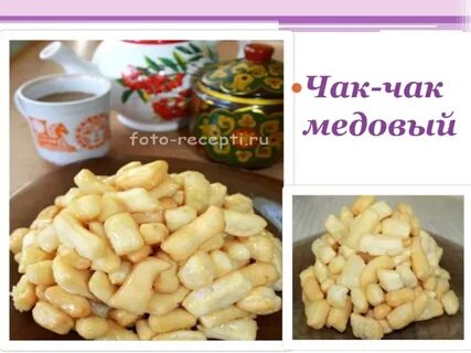 Чак чак рецепт с медом