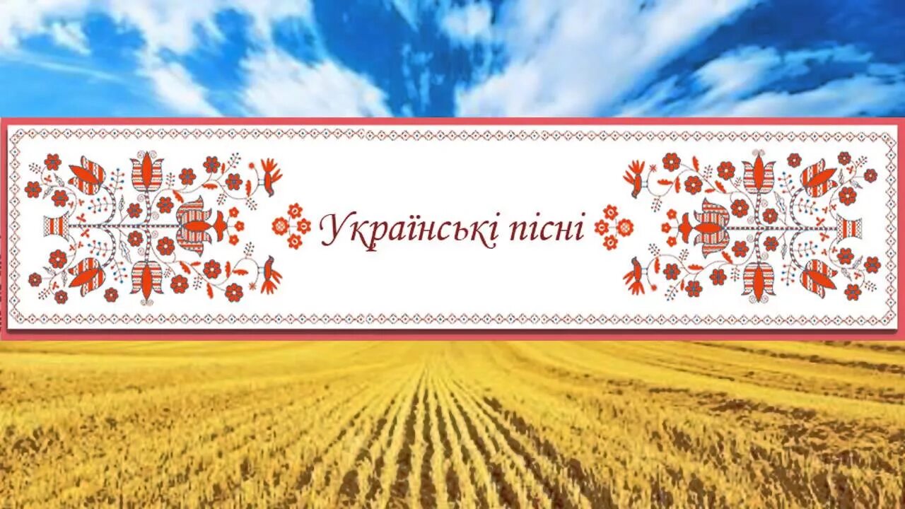 Украинские песни жить. Українська пісня. Українські народні пісні. Украинские песни. Украинская песня картинки.