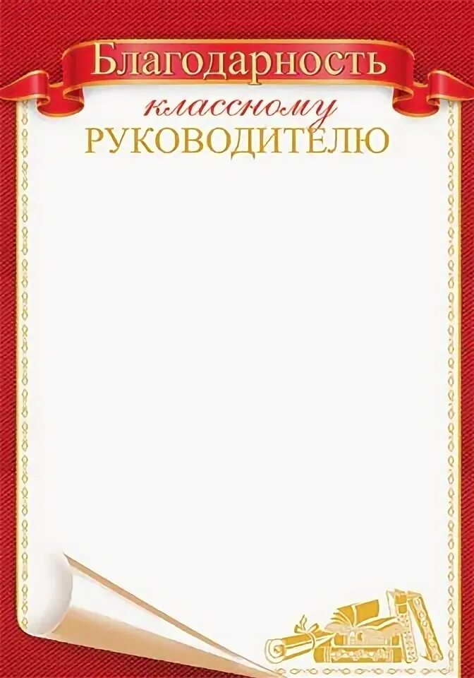 Шаблон классного руководителя. Благодарность учителю шаблон. благодарность классному руководителю. благодарность учителю бланк. благодарность классному руководителю шаблон.
