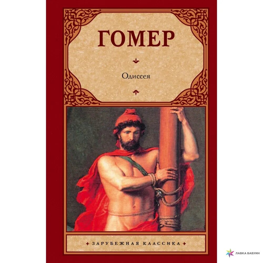 Гомер одиссея аудио. Гомер &quot;одиссея&quot;. одиссея книга. поэма одиссея. поэмы гомера.