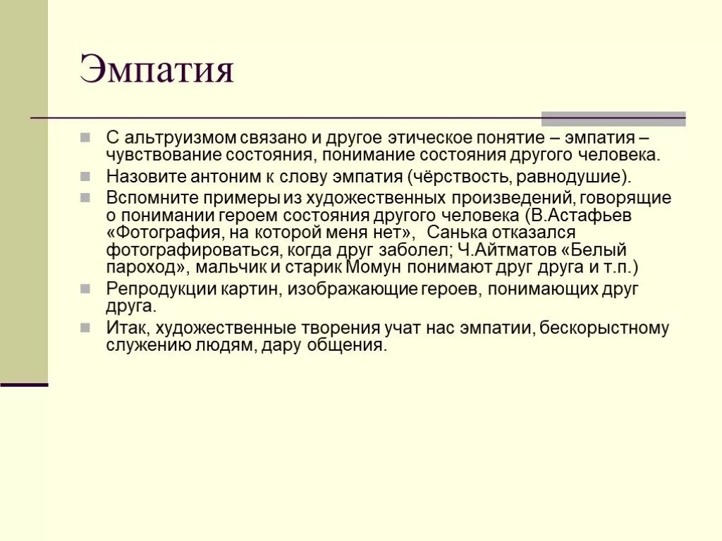 Эмпатия. Эмпатия примеры. Слова эмпатии примеры. Эмпатия противоположное.