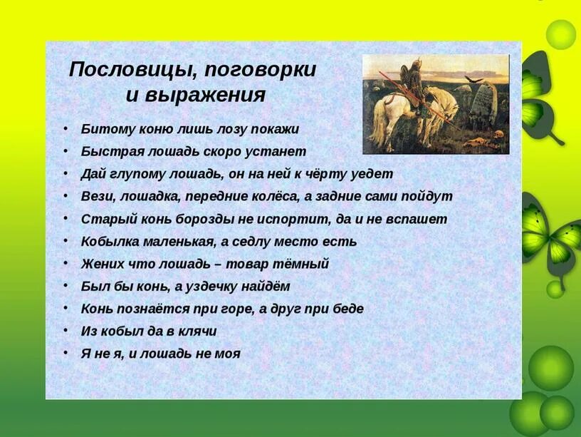 Поговорки про лошадь. Пословицы про лошадей. Пословицы про коня. Пословица про кобылу.