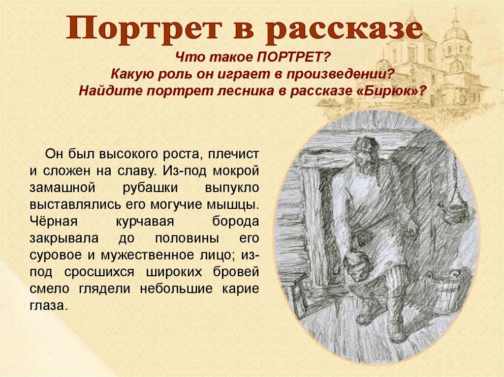 Какую роль играет портрет героя. Описание портрета Бирюка. Бирюк Тургенев портрет. Образы главных героев в произведении Бирюк Тургенев. Бирюк Тургенев описание.