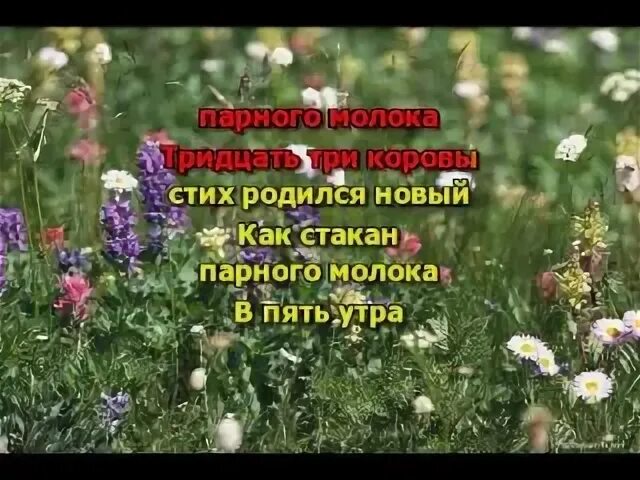 Тридцать три коровы текст. Караоке 33 коровы со словами. 33 коровы песня. Тридцать три коровы караоке. Тридцать три коровы песня.