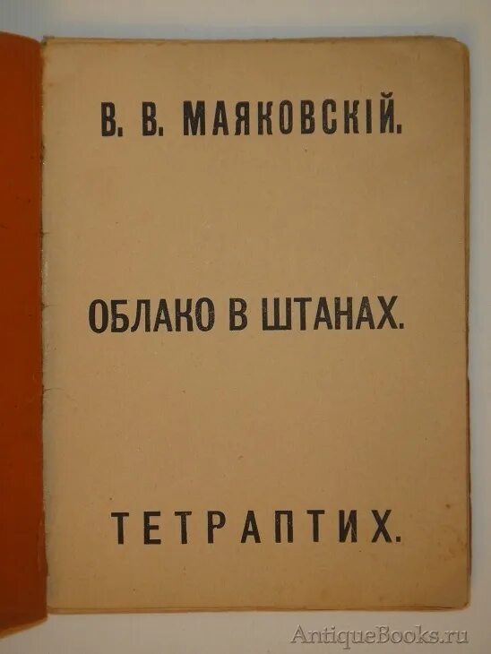 Маяковский облако в штанах отзыв. Облако в штанах книга. облако в штанах тетраптих. маяковский облако в штанах книга.